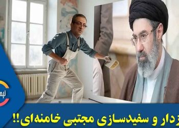 پالیزدار و سفیدسازی مجتبی خامنه ای