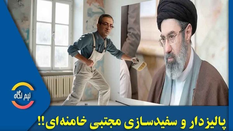 پالیزدار و سفیدسازی مجتبی خامنه ای