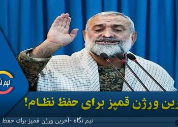آخرین ورژن قمپز به سبک پاسدار نقدی!