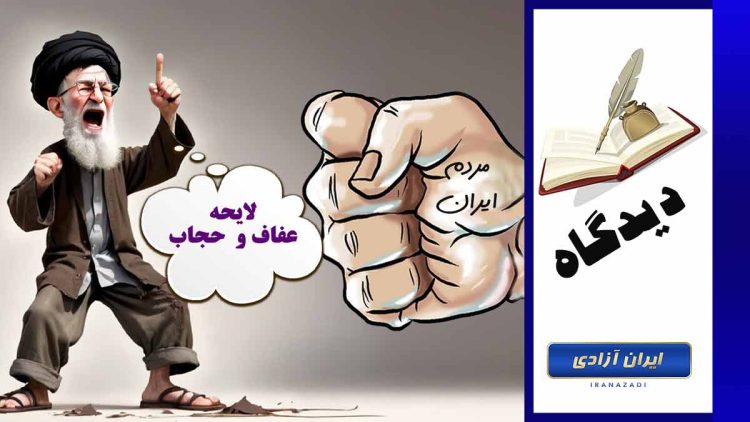 چرا مردم ایران زیر بار قانون عفاف و حجاب نخواهند رفت؟
