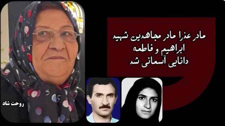 درگذشت مادر دادخواه عذرا عبدوس مادر مجاهدان شهید فاطمه و ابراهیم دانایی