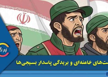شکست‌های خامنه ای و بریدگی پاسدار بسیجی‌ها