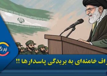 اعتراف خامنه‌‌ای به بریدگی پاسدارها !!