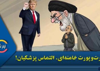 هارت‌وپورت خامنه ‌ای، التماس پزشکیان!