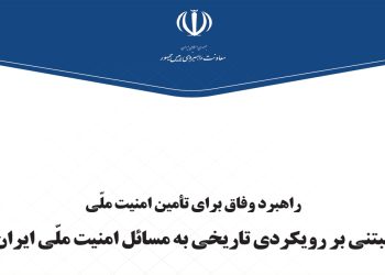 سیاست‌نامه راهبرد وفاق برای تامین امنیت ملی یا رنج‌نامه دیکتاتور در حال سقوط؟!