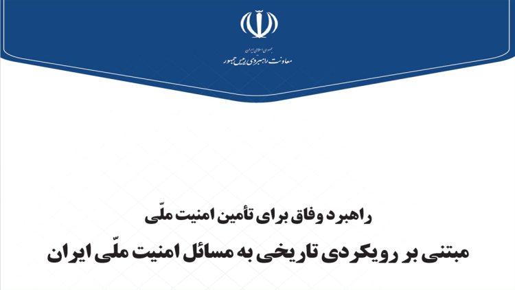 سیاست‌نامه راهبرد وفاق برای تامین امنیت ملی یا رنج‌نامه دیکتاتور در حال سقوط؟!