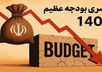 نگاهی به ابعاد حیرت‌انگیز کسری در بودجه ۱۴۰۴ از زبان یک رسانه حکومتی
