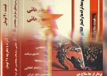 بررسی موسیقی سازمان مجاهدین خلق: از ایدئولوژی، مقاومت تا زیبایی‌شناسی