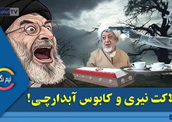 هلاکت نیری و کابوس آبدارچی!