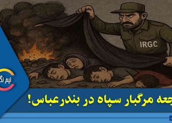 نقش سپاه پاسداران در فاجعه مرگبار بندرعباس!