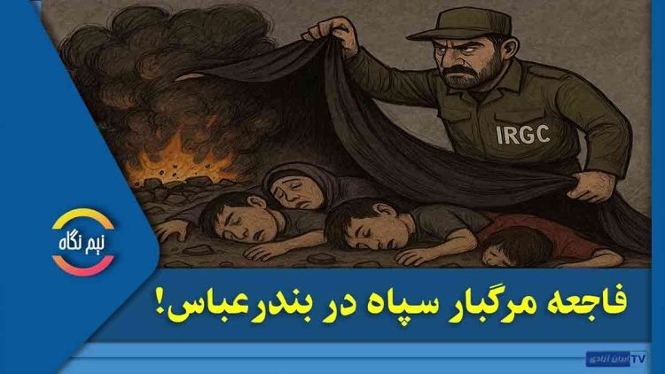 نقش سپاه پاسداران در فاجعه مرگبار بندرعباس!
