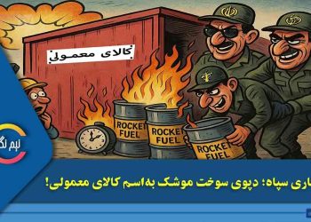 فریبکاری سپاه؛ مخفی کردن سوخت موشک تحت عنوان کالای معمولی!
