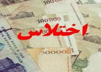 اختلاس و دزدی ۱۴۰میلیون دلاری؛ پرده دیگری از دزدسالاری حکومتی!