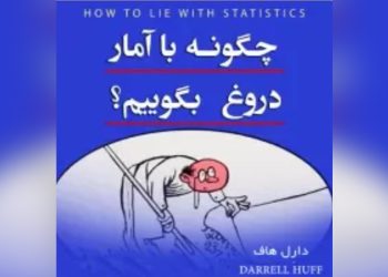 آمار دروغین، دروغ آماری، و یا هر دو؟!