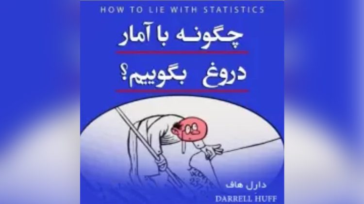 آمار دروغین، دروغ آماری، و یا هر دو؟!