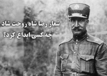 شعار رضا شاه روحت شاد را چه کسی ابداع کرد؟