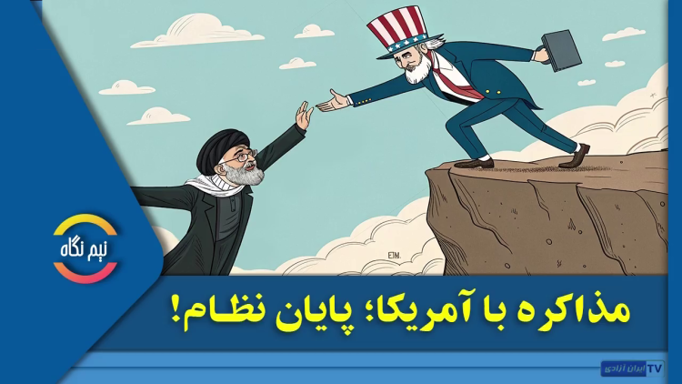 مذاکره با آمریکا؛ پایان نظام؟!