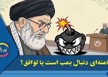 خامنه‌ای دنبال بمب است یا توافق؟