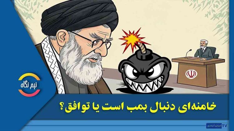 خامنه‌ای دنبال بمب است یا توافق؟