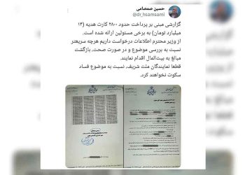 فساد مالی در حکومت خامنه‌ای، توزیع ۲۸۰۰کارت هدیه، چرا؟