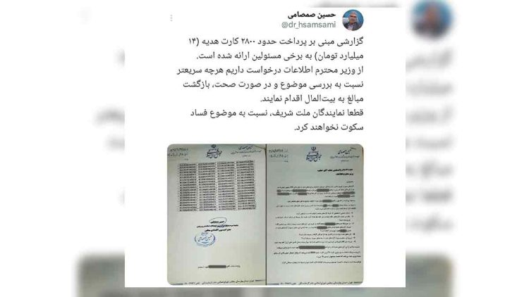 فساد مالی در حکومت خامنهای، توزیع ۲۸۰۰کارت هدیه، چرا؟
