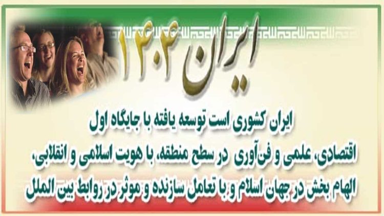 اعتراف به شکست؛ برنامه چشمانداز ۱۴۰۴ به گل نشست!