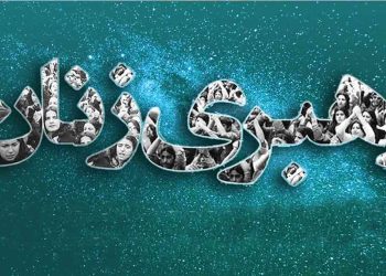 نقش تاریخ ساز زن انقلابی؛ پارادوکسی که فریاد نمی‌زند، اما می‌بلعد!