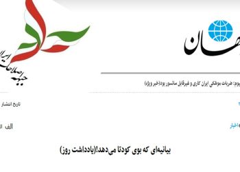 کیهان بیانیه جبهه اصلاحات را کودتا توصیف کرد
