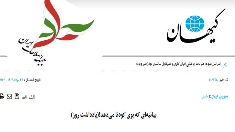 کیهان بیانیه جبهه اصلاحات را کودتا توصیف کرد