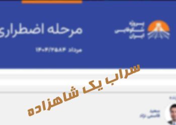 دفترچه دوران اضطرار یا مفت خوری از نوع شازده ناکام!