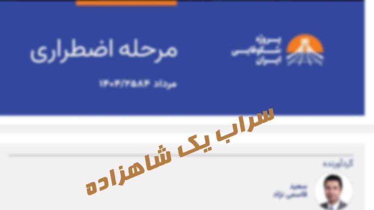 دفترچه دوران اضطرار یا مفت خوری از نوع شازده ناکام!