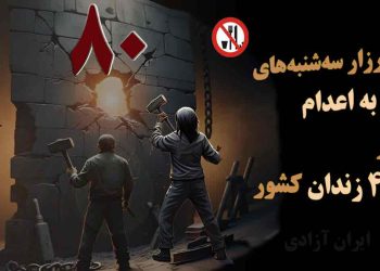کارزار «سه‌شنبه‌های نه به اعدام» وارد هشتادمین هفته خود شد