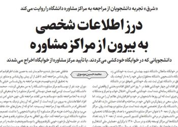 مراکز مشاوره دانشگاهی یا اتاق بازجویی؟ درمان یا دام اطلاعاتی؟