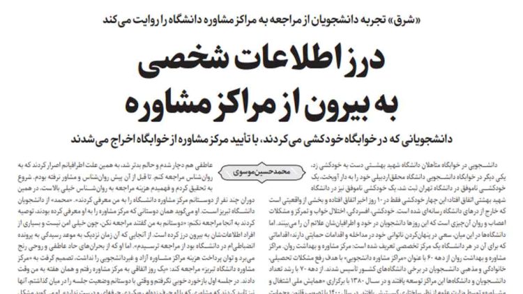 مراکز مشاوره دانشگاهی یا اتاق بازجویی؟ درمان یا دام اطلاعاتی؟