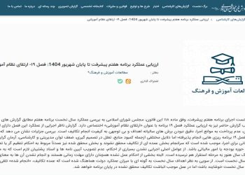 نگاهی به عملکرد نظام آموزشی ایران در  بررسی مرکز پژوهش مجلس