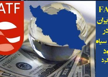 در تازه‌ترین نشست گروه ویژه اقدام مالی اف‌ای‌تی‌اف در پاریس، این نهاد بین‌المللی بار دیگر رژیم ایران را به‌دلیل تداوم ضعف‌های ساختاری در مبارزه با پول‌شویی، تأمین مالی تروریسم