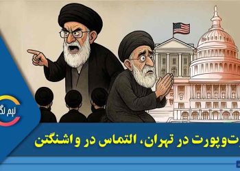 هارت‌وپورت در تهران، التماس در واشنگتن!