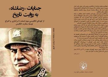 جنایات رضا شاه به روایت تاریخ