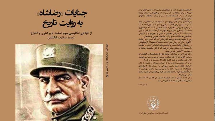 جنایات رضا شاه به روایت تاریخ
