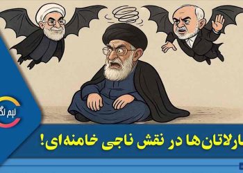 شارلاتان‌ها در نقش ناجی خامنه‌ای!