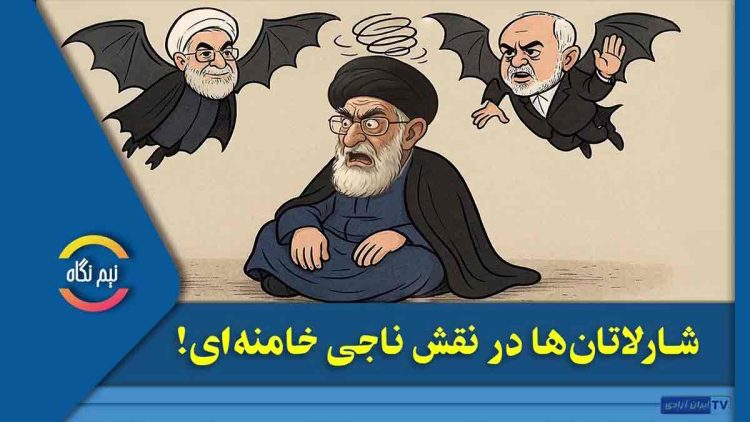 شارلاتان‌ها در نقش ناجی خامنه‌ای!