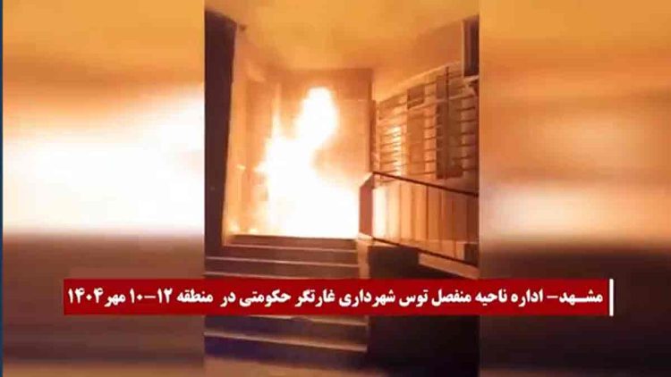 ۲۰ شعله آتش و ۵۳ اقدام انقلابی علیه مراکز رژیم در هفتمین کارزار قیام آبان