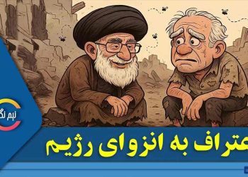 اعتراف به انزوای رژیم