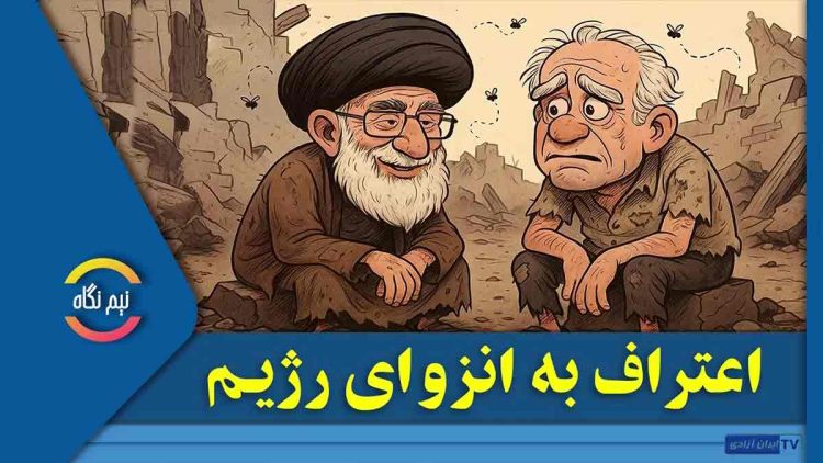 اعتراف به انزوای رژیم