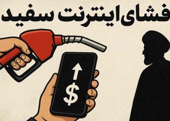 افشای اینترنت سفید؛ نمادی از تبعیض دیجیتال و سازوکار سرکوب در ولایت فقیه