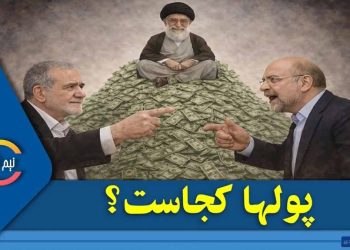 دعوای قالیباف و پزشکیان؛ پولها کجاست؟