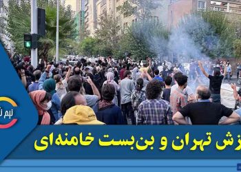 خیزش تهران و بن‌بست خامنه‌ای