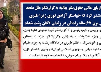 ۸ تن از گزارشگران سازمان ملل حکم اعدام زهرا طبری را محکوم کردند