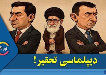 کیهان و دیپلماسی تحقیر!