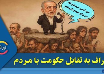 اعتراف به تقابل حکومت با مردم!